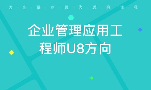 广州企业管理应用工程师U8方向 驱动企业高效运营的核心力量